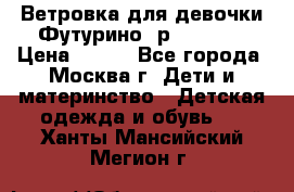 Ветровка для девочки Футурино ,р.134-140 › Цена ­ 500 - Все города, Москва г. Дети и материнство » Детская одежда и обувь   . Ханты-Мансийский,Мегион г.